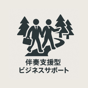 伴奏支援型ビジネスサポート