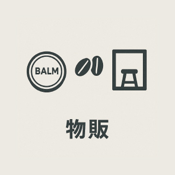 物販